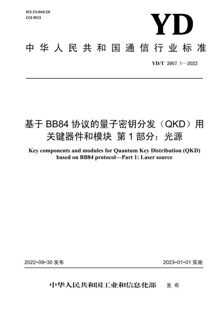 YD/T 3907.1-2022  BB84 ЭԿַQKDùؼģ 1֣Դ