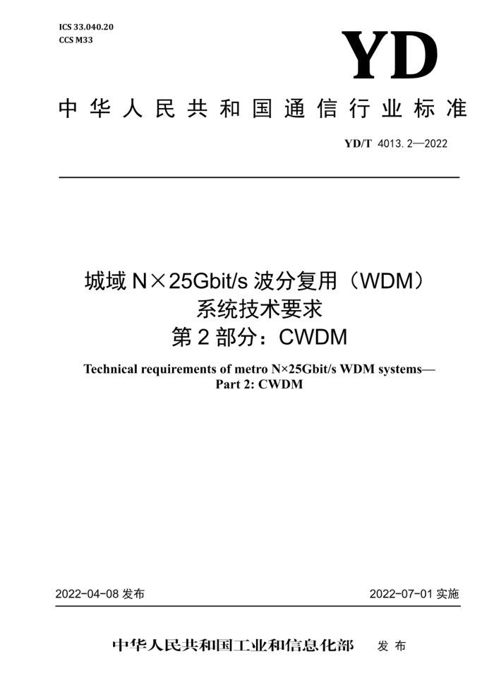 YD/T 4013.2-2022 N25Gbit/sָãWDMϵͳҪ 2֣CWDM