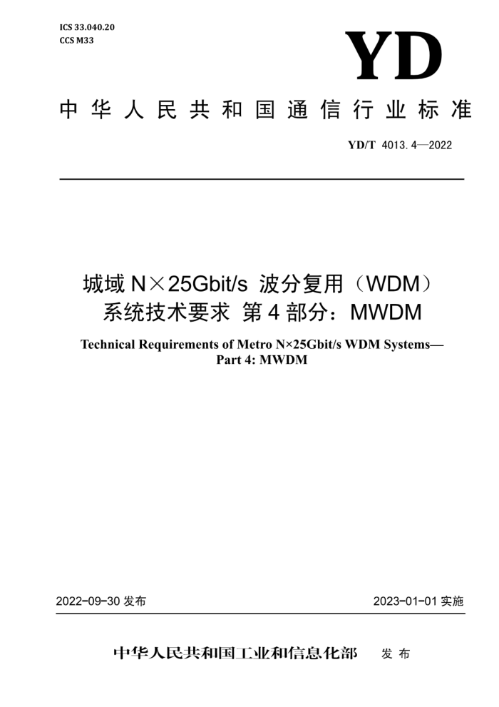 YD/T 4013.4-2022 N25Gbit/sָãWDMϵͳҪ 4֣MWDM