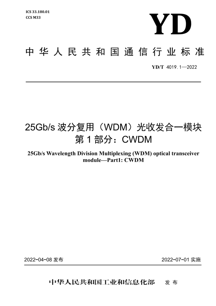 YD/T 4019.1-2022 25Gb/sָãWDMշһģ 1֣CWDM