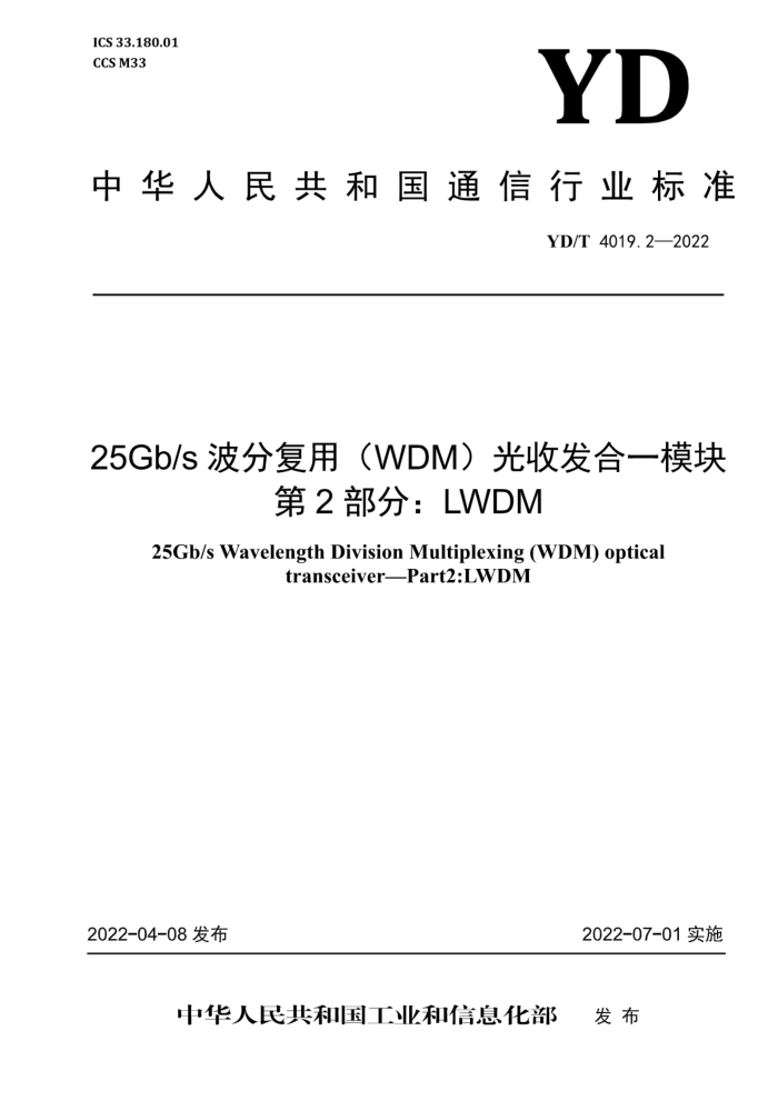 YD/T 4019.2-2022 25Gb/sָãWDMշһģ 2֣LWDM