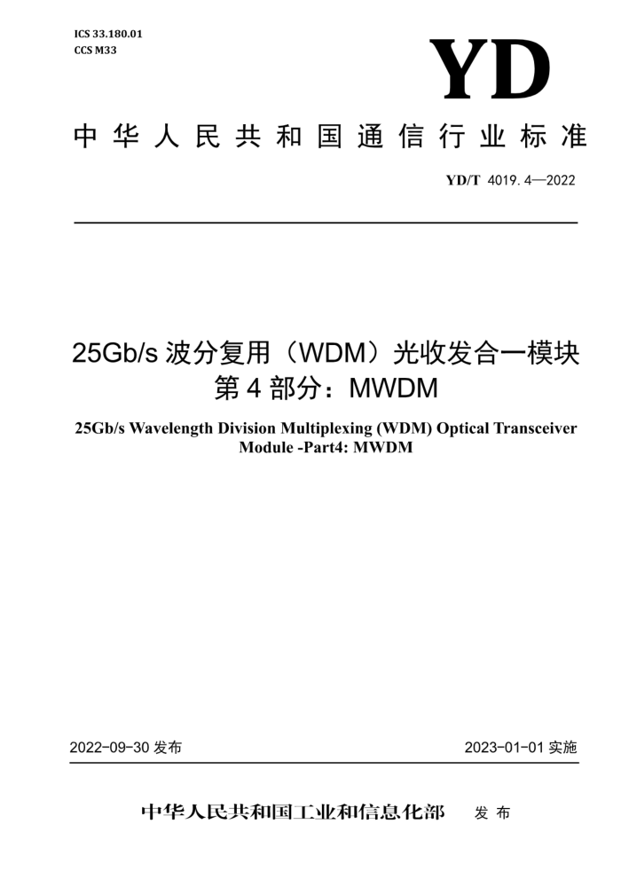 YD/T 4019.4-2022 25Gb/s ָãWDMշһģ 4֣MWDM
