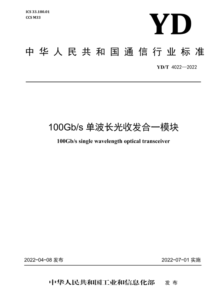 YD/T 4022-2022 100Gb/sշһģ