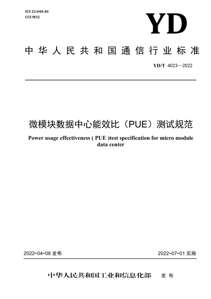 YD/T 4023-2022 ΢ģЧȣPUEԹ淶