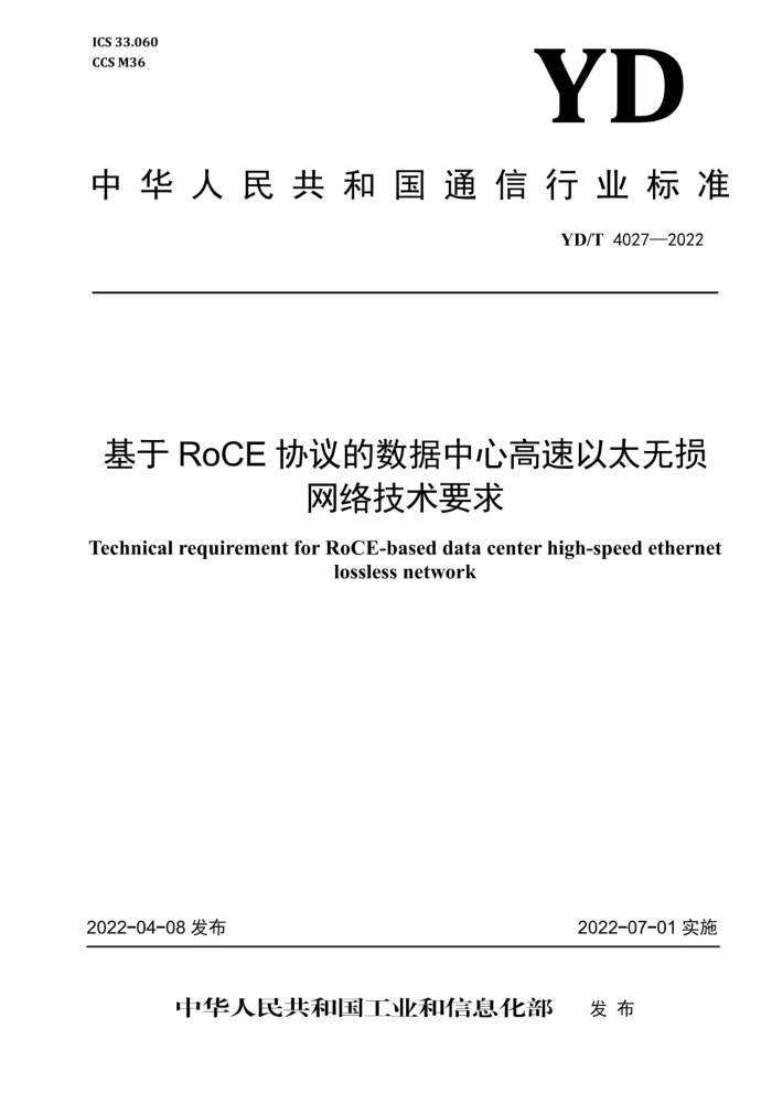 YD/T 4027-2022 RoCEЭĸ̫缼Ҫ