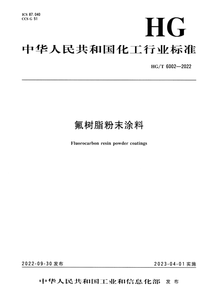 HG/T 6002-2022 氟树脂粉末涂料