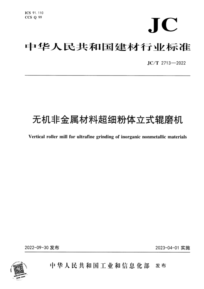 JC/T 2713-2022 无机非金属材料超细粉体立式辊磨机