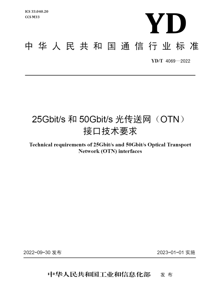 YD/T 4069-2022 25Gbit/s  50Gbit/s ⴫OTNӿڼҪ