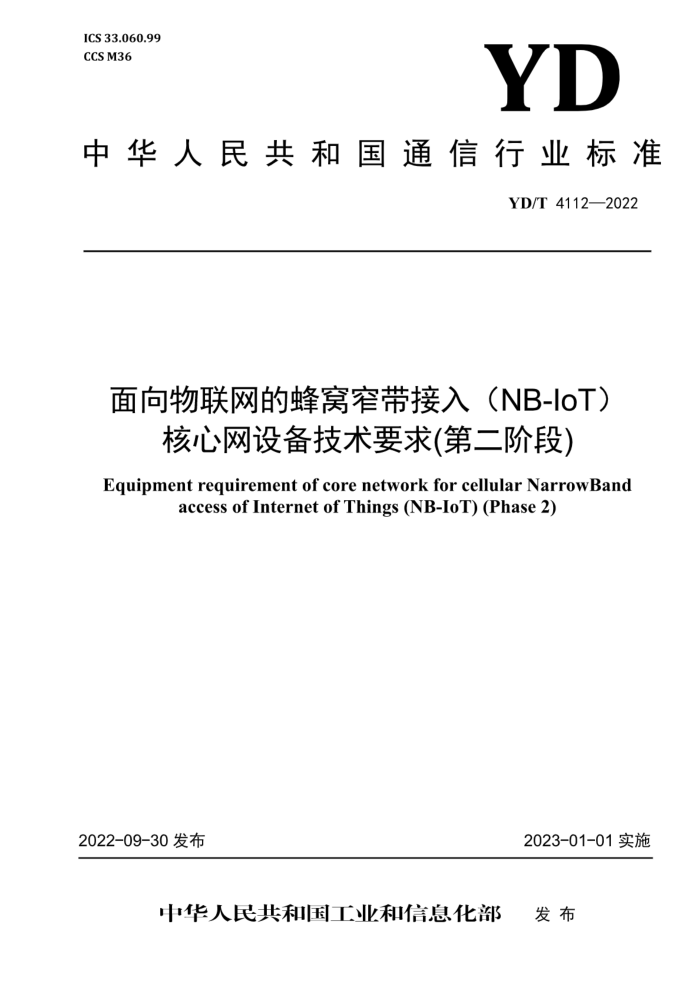 YD/T 4112-2022 ķխ루NB-IoT 豸Ҫ(ڶ׶)