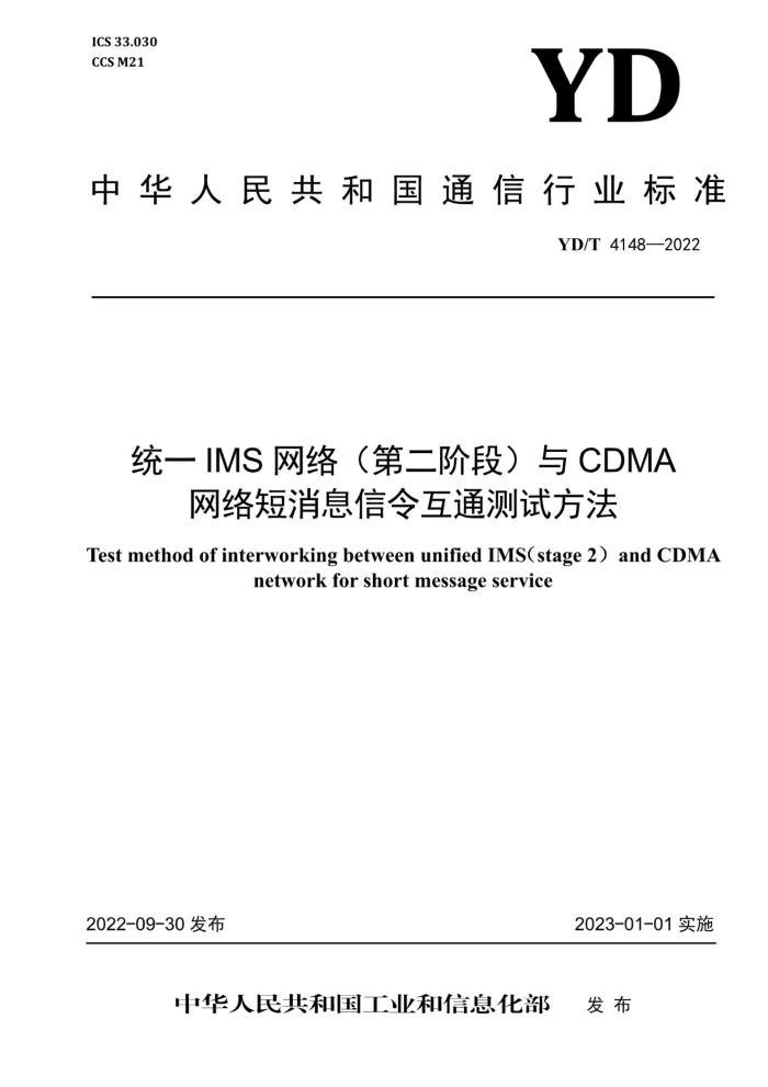 YD/T 4148-2022 ͳһIMS磨ڶ׶Σ CDMA ϢͨԷ