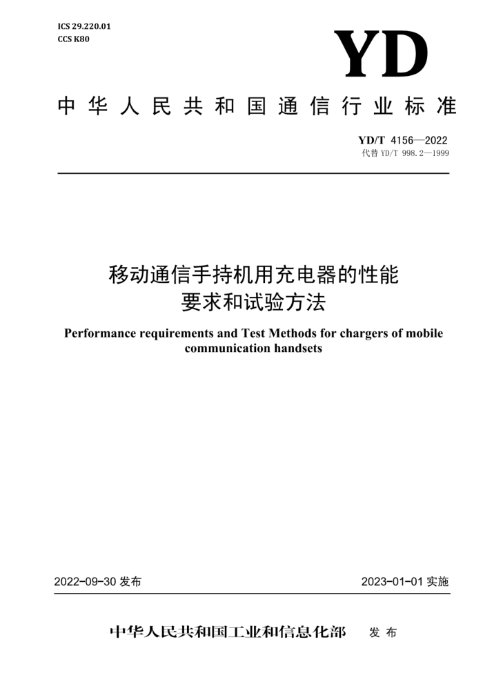 YD/T 4156-2022 ƶֳֻͨóҪ鷽