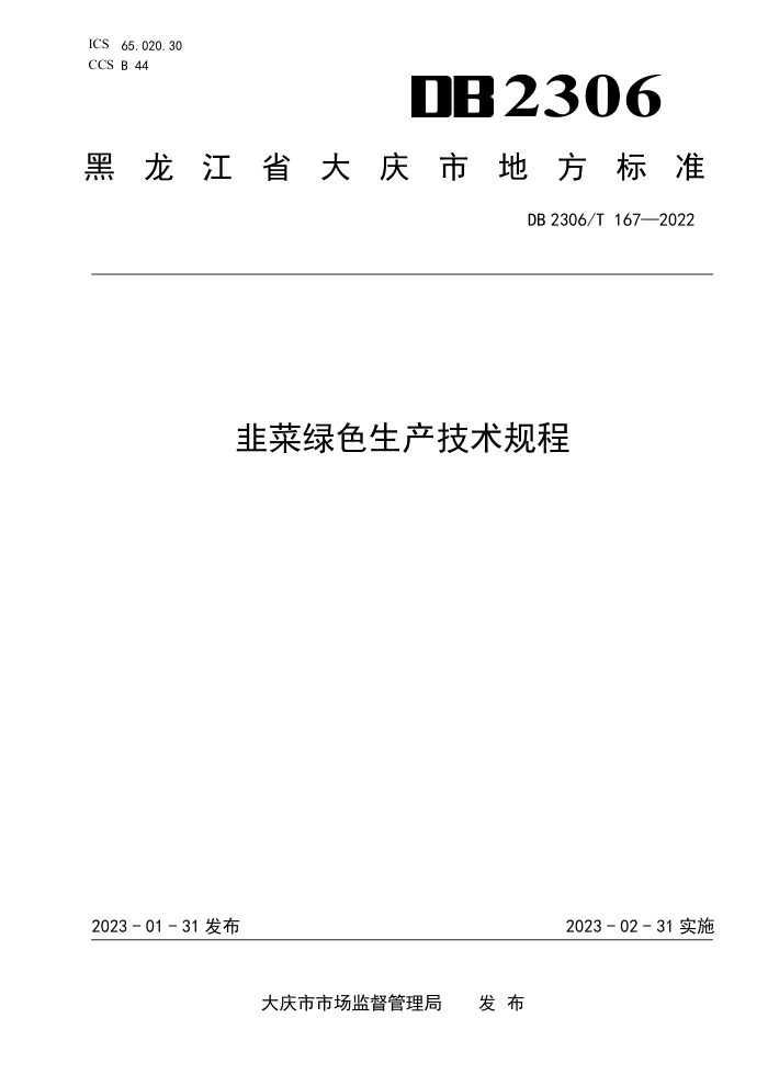 DB2306/T 167-2022 ²ɫ