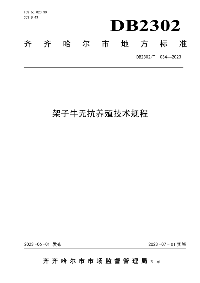 DB2302/T 034-2023 ţ޿ֳ