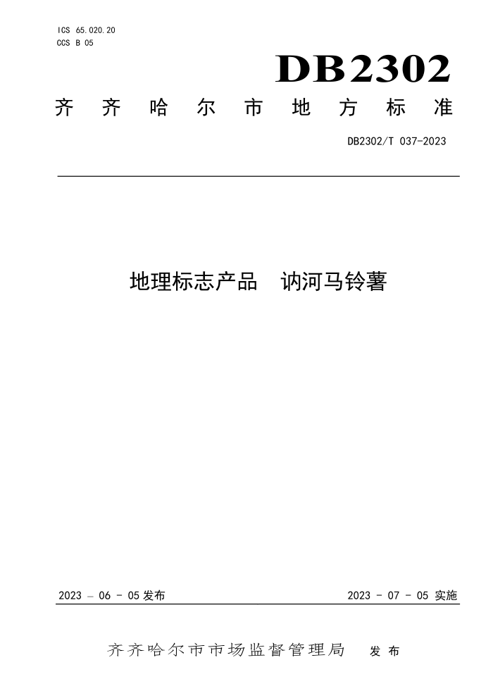 DB2302/T 037-2023 ־Ʒ ګ