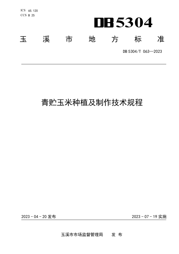 DB5304/T 063-2023 ֲ