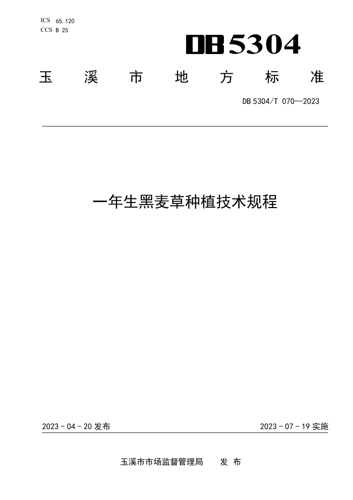 DB5304/T 070-2023 һֲ