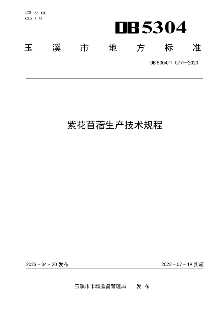 DB5304/T 077-2023 ϻޣ