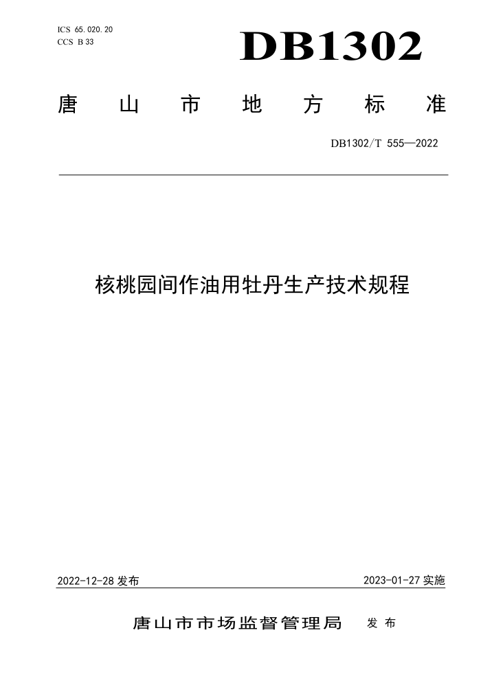DB1302/T 555-2022 ԰ĵ