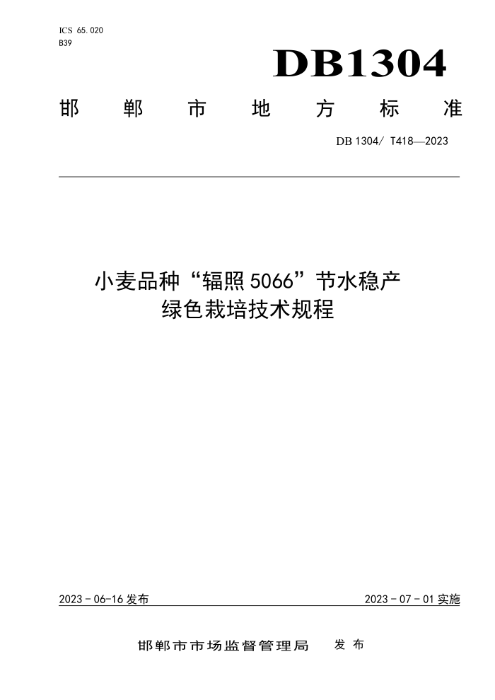 DB1304/T 418-2023 СƷ֡5066ˮȲɫ༼
