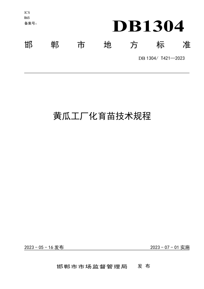 DB1304/T 421-2023 ƹϹ缼