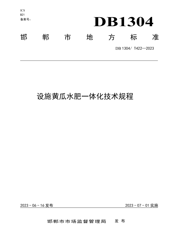 DB1304/T 422-2023 ʩƹˮһ廯