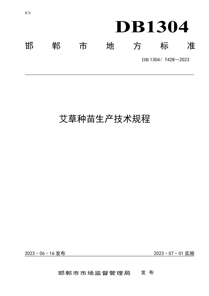 DB1304/T 428-2023 