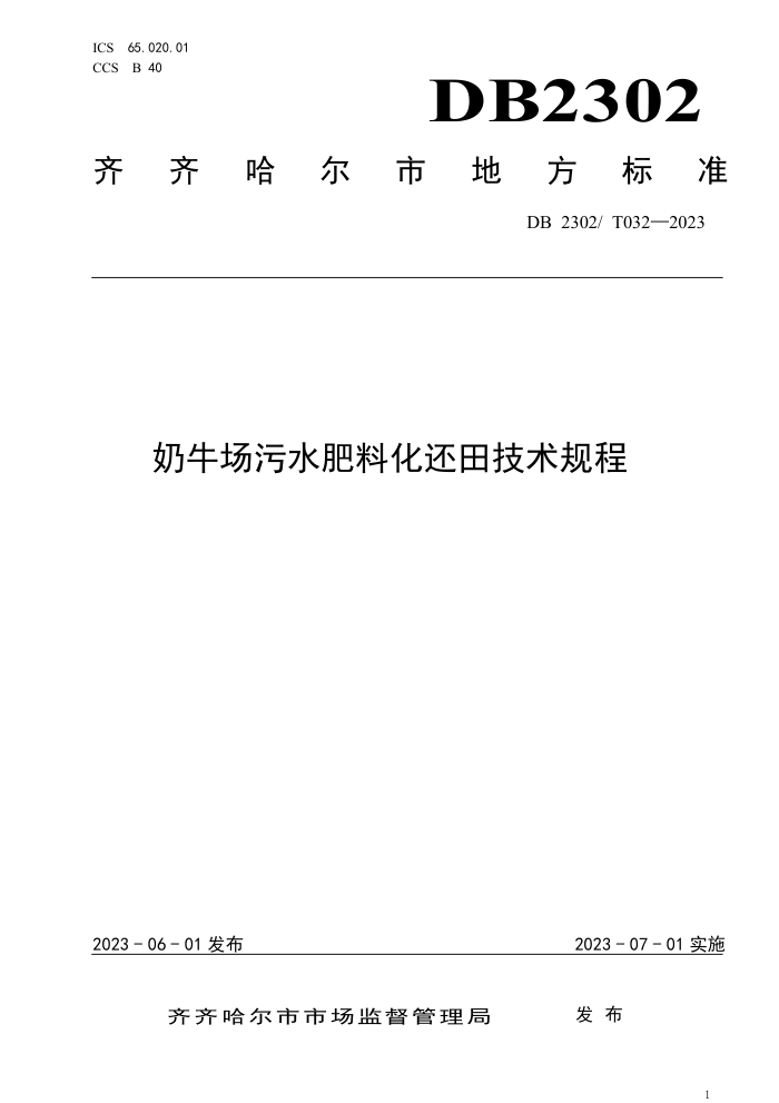 DB2302/T 032-2023 ţˮϻ＼