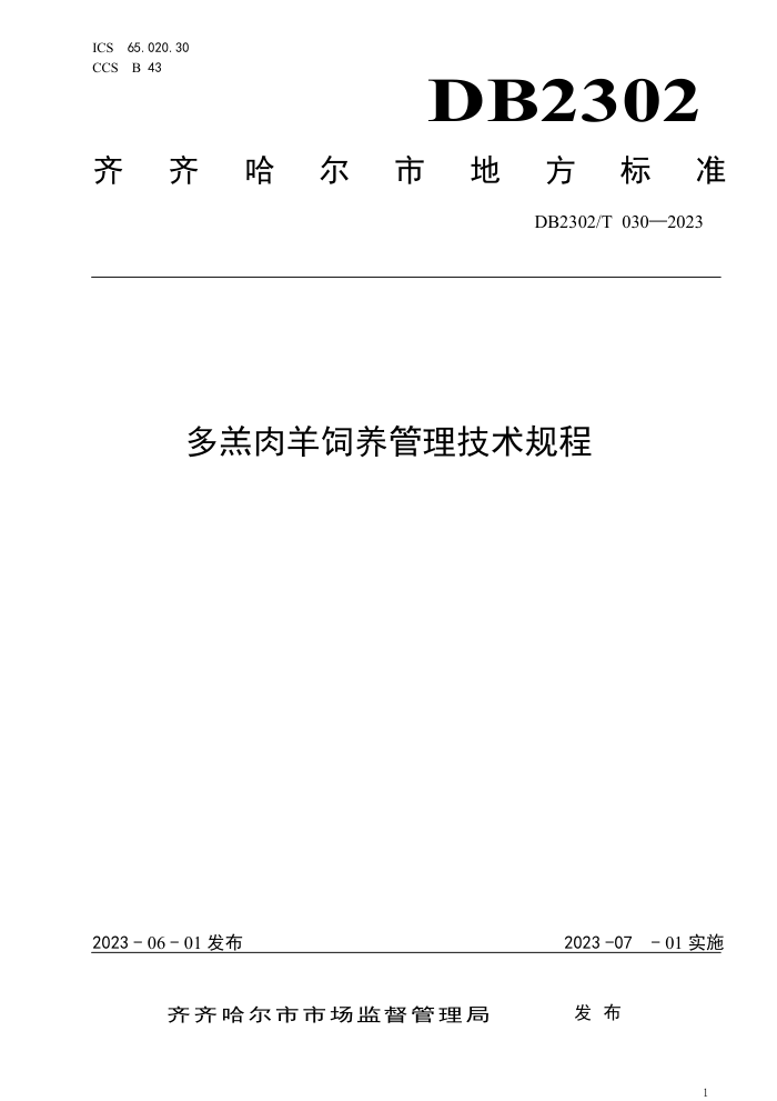 DB2302/T 030-2023 