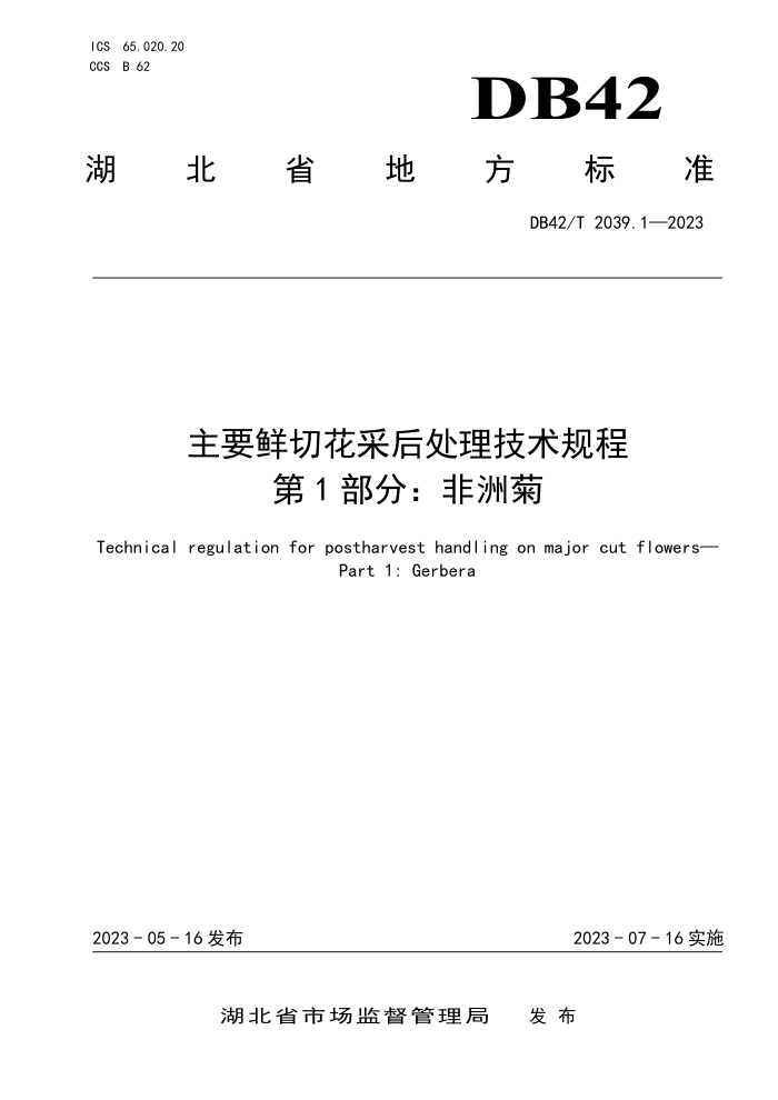 DB42/T 2039.1-2023 Ҫлɺ 1֣޾
