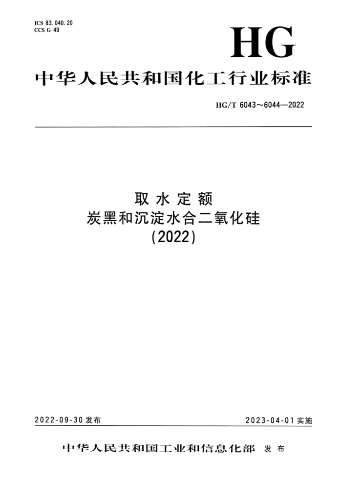 HG/T 6043-2022 取水定额 炭黑