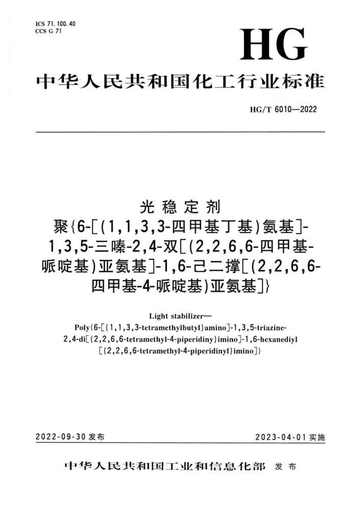 HG/T 6010-2022 ȶ {[6-[(1,1,3,3-ļ׻)]-1,3,5--2,4-˫[(2,2,6,6,-ļ׻-ऻ)ǰ]-1,6- [(2,2,6,6