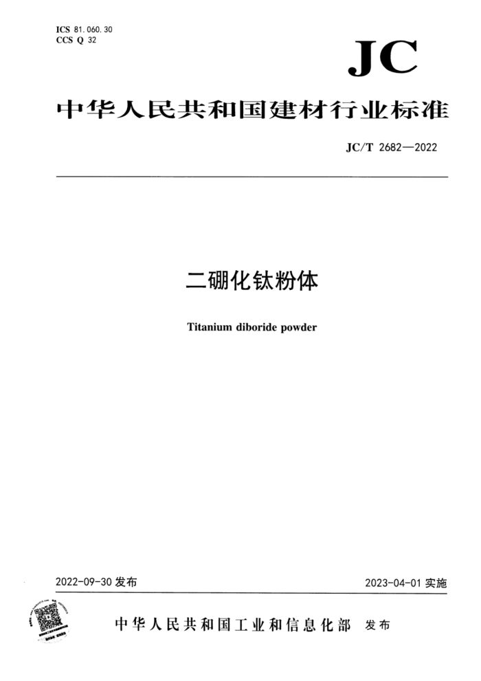 JC/T 2682-2022 二硼化钛粉体