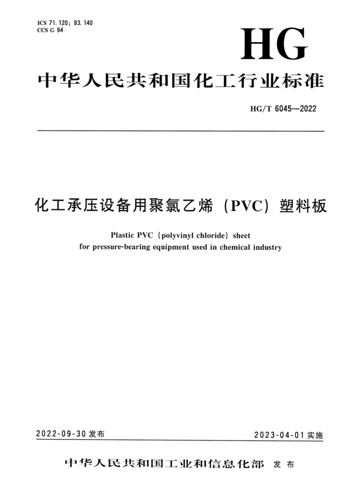 HG/T 6045-2022 化工承压设备用聚氯乙烯(PVC)塑料板