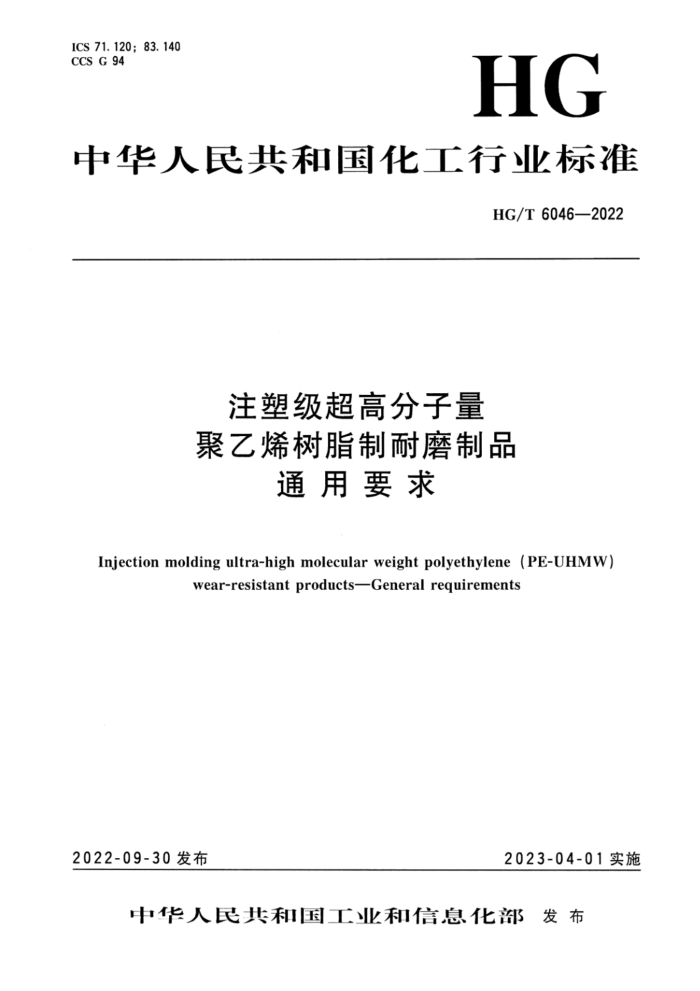 HG/T 6046-2022 注塑级超高分子量聚乙烯树脂制耐磨制品 通用要求