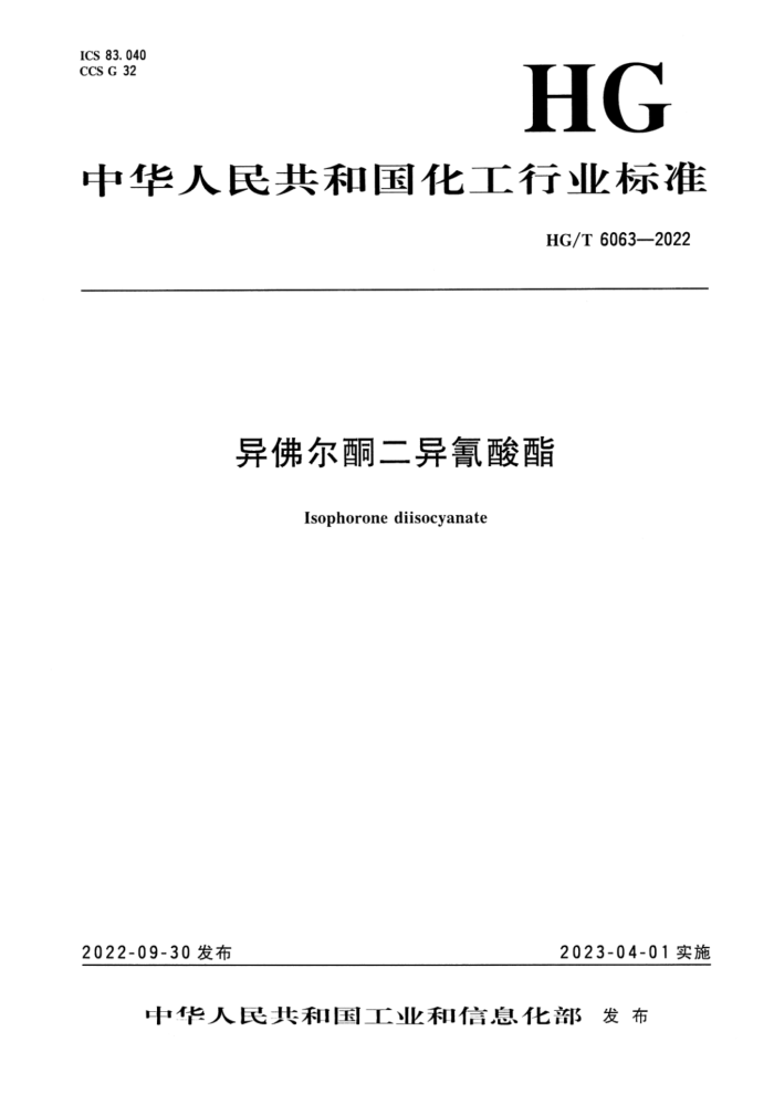 HG/T 6063-2022 异佛尔酮二异氰酸酯