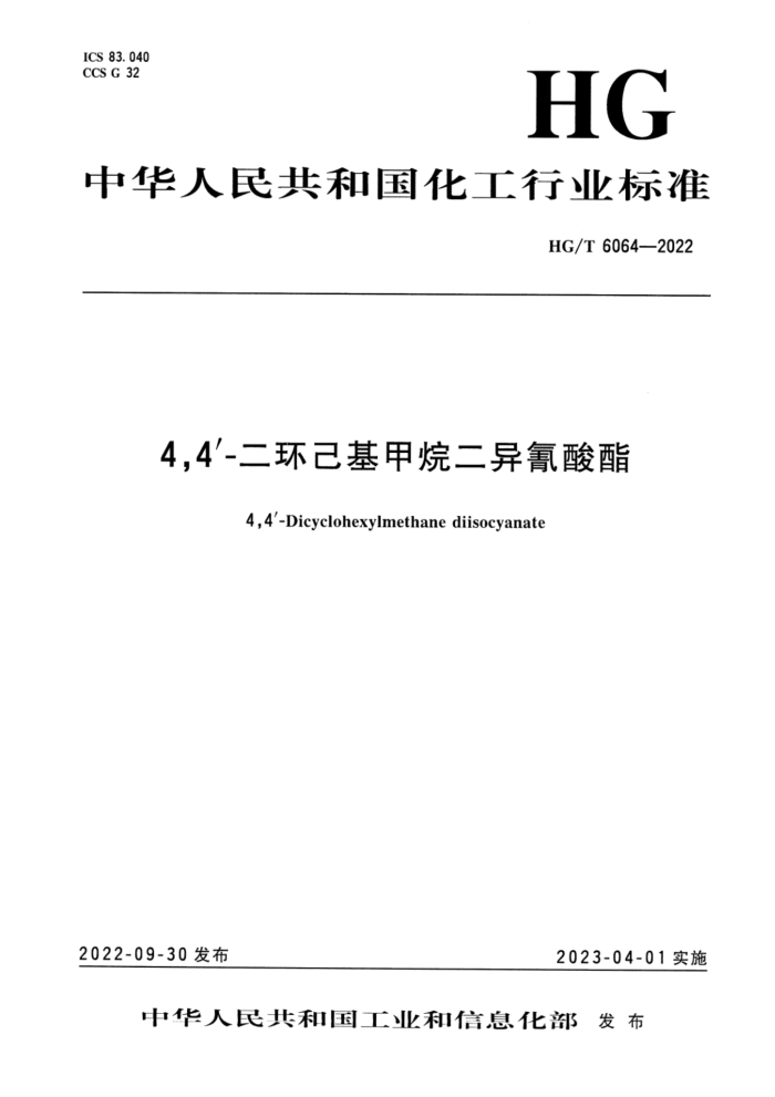 HG/T 6064-2022 4,4’-二环己基甲烷二异氰酸酯
