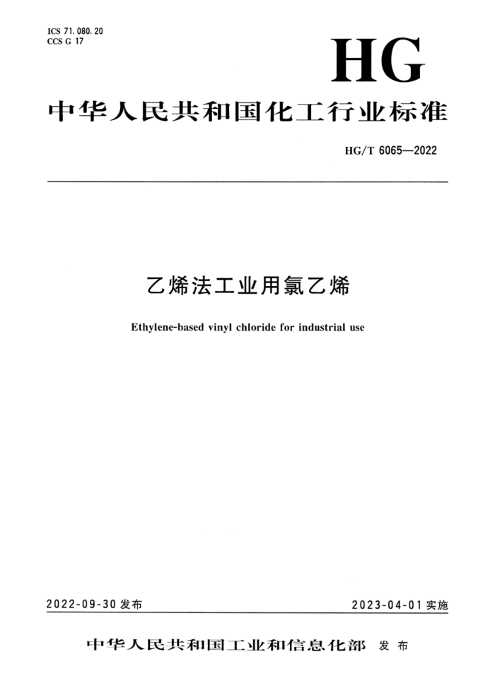 HG/T 6065-2022 乙烯法工业用氯乙烯