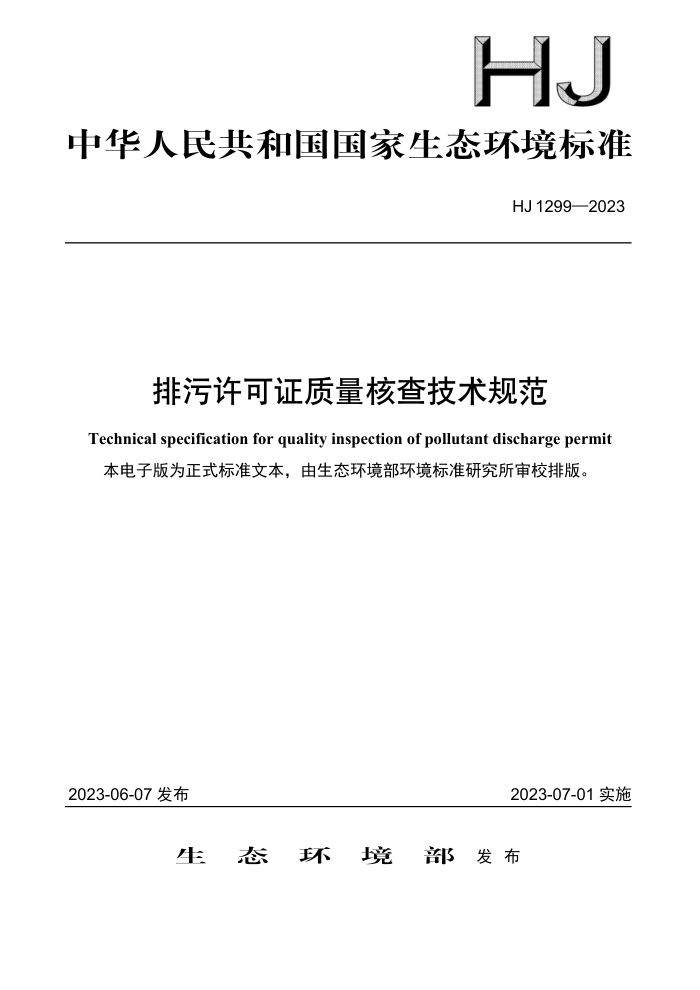 HJ 1299-2023 ֤˲鼼淶