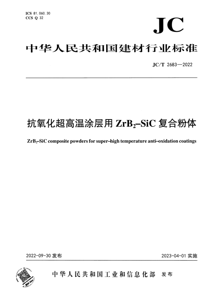 JC/T 2683-2022 抗氧化超高温涂层用ZrB2-SiC复合粉体