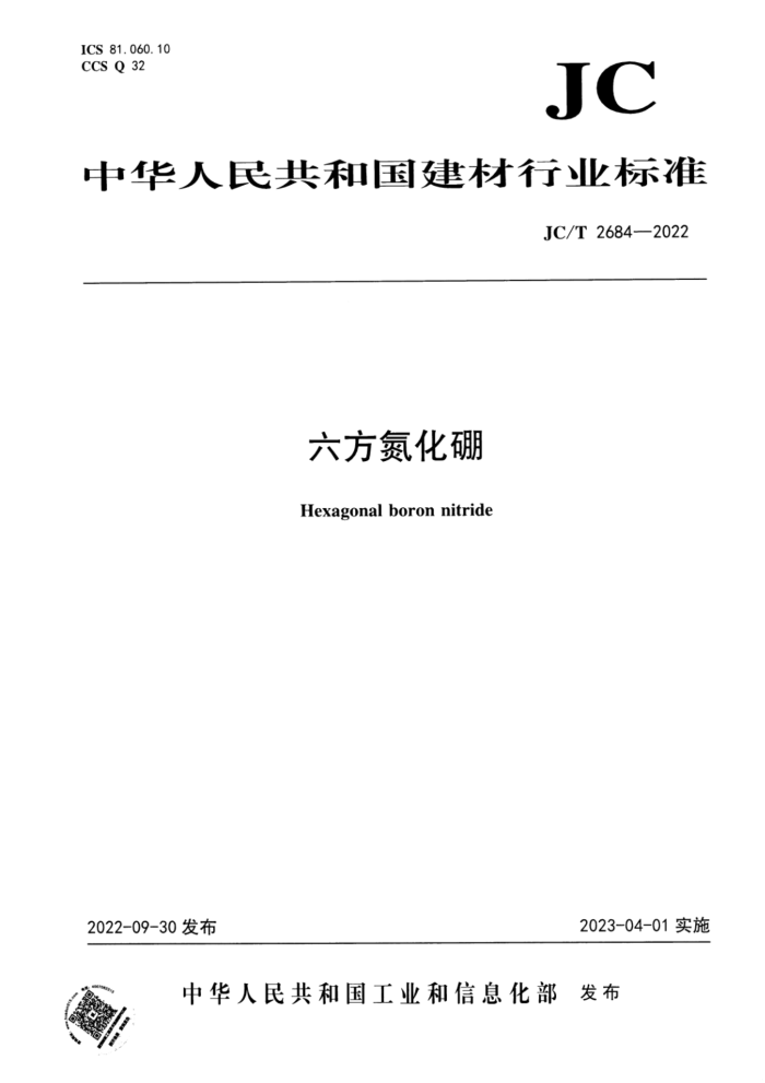 JC/T 2684-2022 六方氮化硼