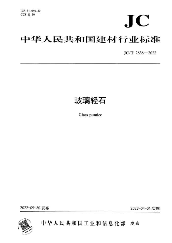 JC/T 2686-2022 玻璃轻石