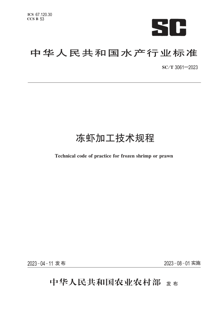 SC/T 3061-2023 Ϻӹ