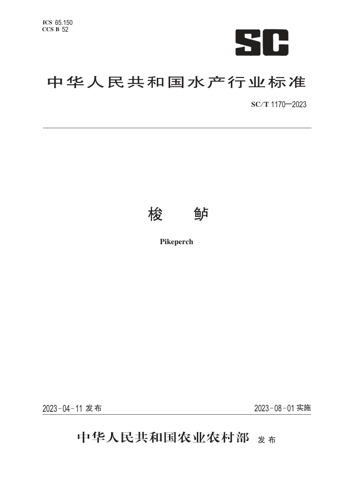 SC/T 1170-2023 
