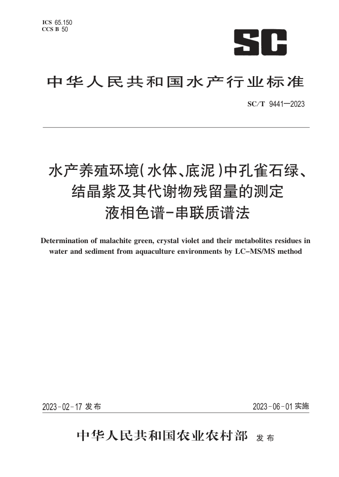 SC/T 9441-2023 ˮֳˮ塢ࣩпȸʯ̡ᾧϼлĲⶨ Һɫ-׷