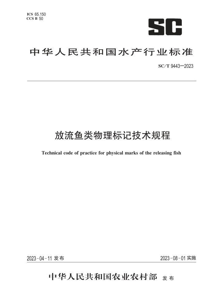 SC/T 9443-2023 Ǽ