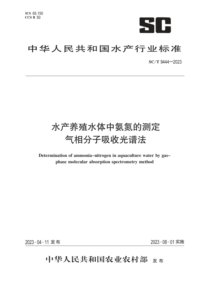 SC/T 9444-2023 ˮֳˮаĲⶨ չ׷
