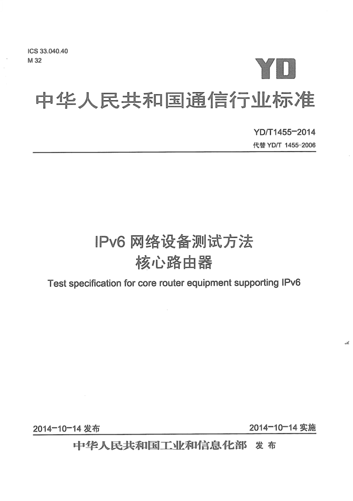 YD/T 1455-2014 IPv6豸Է ·