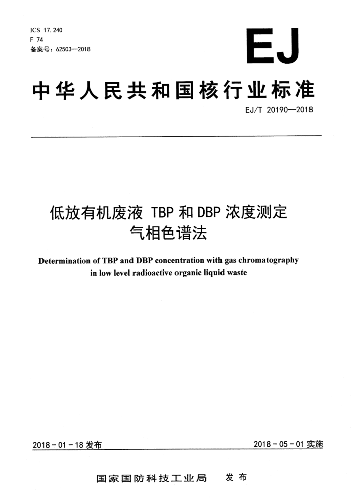 EJ/T 20190-2018 ͷлҺ TBPDBPŨȲⶨ ɫ׷