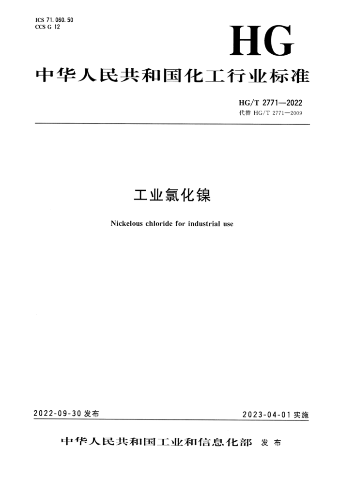 HG/T 2771-2022 工业氯化镍