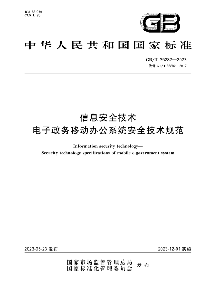 GB/T 35282-2023 Ϣȫ ƶ칫ϵͳȫ淶
